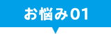お悩み01