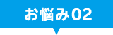 お悩み02