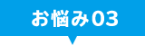 お悩み03